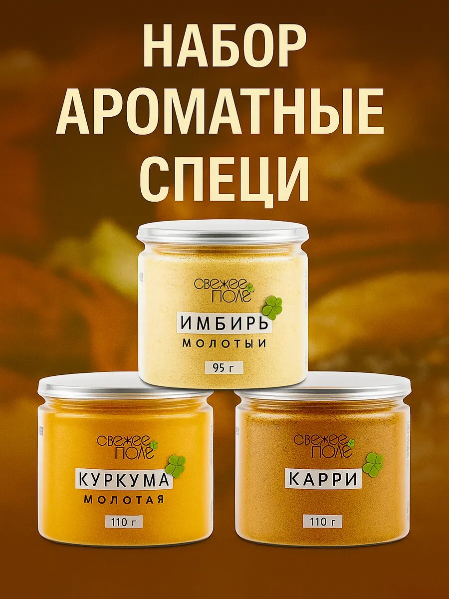 Набор специй и приправ №14 Свежее Поле из 3 вкусов баночки: молотая куркума, имбирь, карри,315 гр