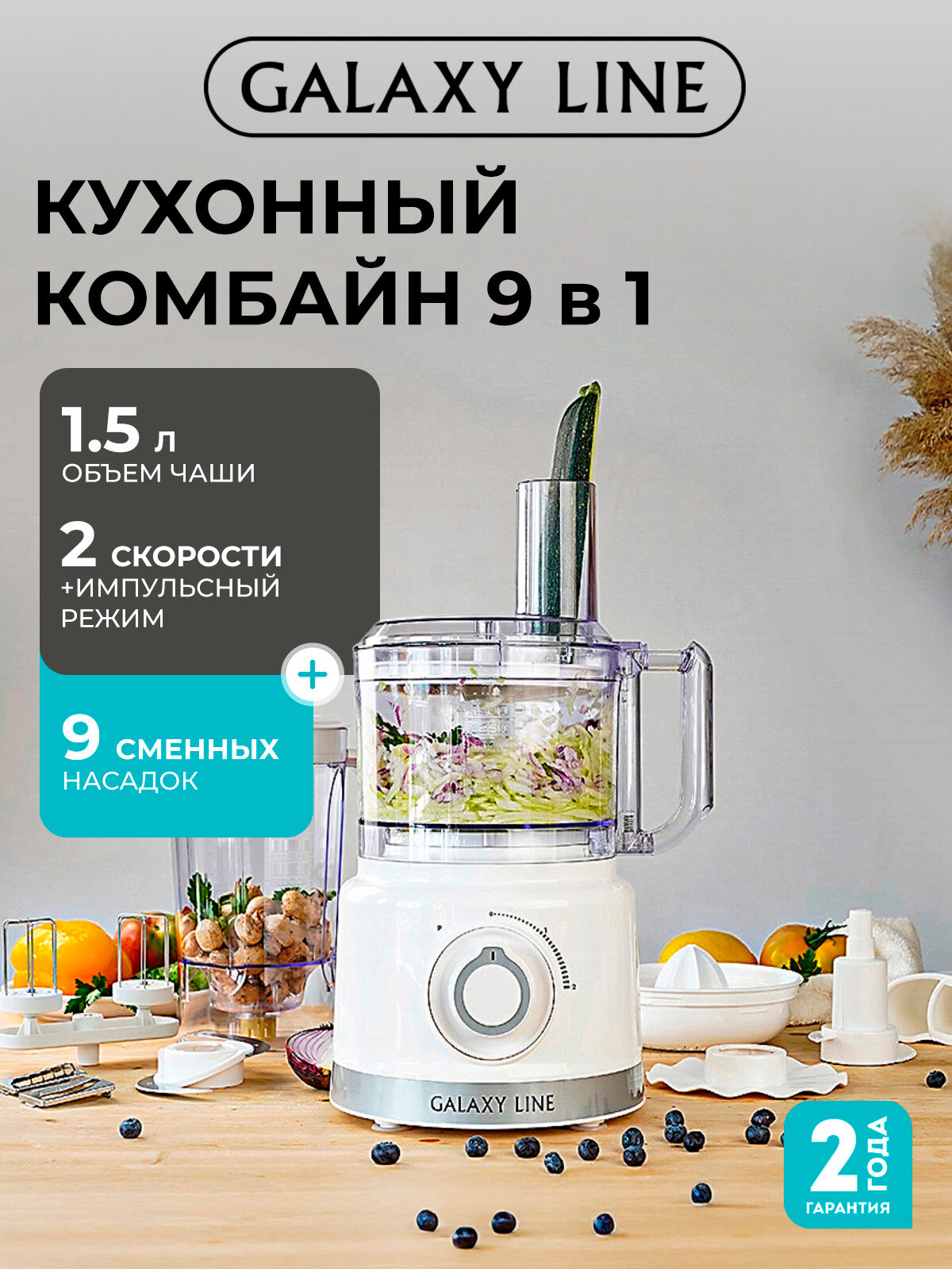 Комбайн кухонный GALAXY LINE GL2309, импульсный, насадки для цитрусов, картофеля фри и т. д.