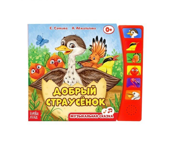 Музыкальная книга "Страусёнок" от Буква-Лэнд, 12 страниц, для малышей с рождения
