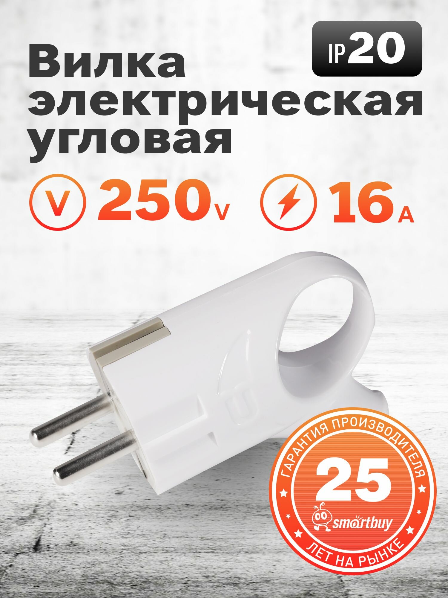 Вилка Smartbuy, с кольцом с заземлением белая 16А 250В (SBE-16-P03-w)