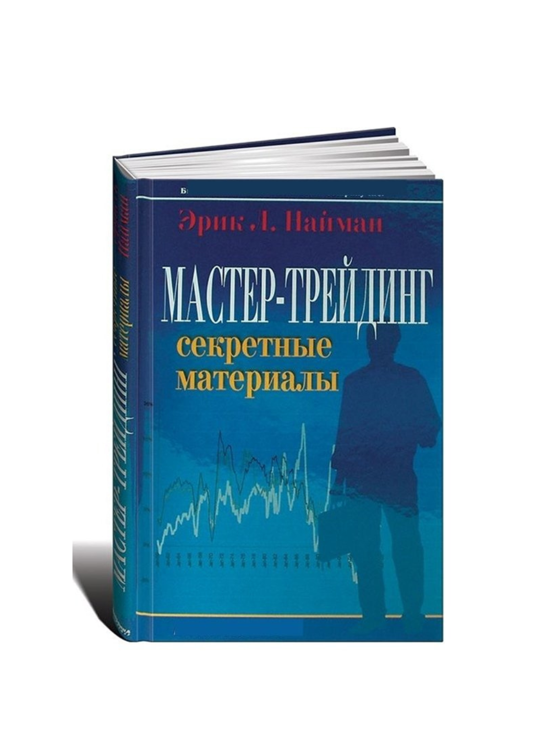 Мастер-трейдинг — Секретные материалы для успешных сделок на финансовых рынках