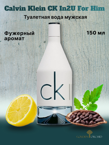 Изображение товара Туалетная вода мужская CALVIN KLEIN CK In2U for Him, 150 мл. Фужерные ноты