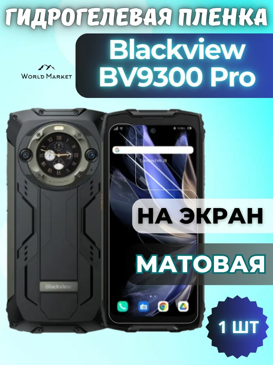 Защитная гидрогелевая пленка на Blackview BV9300 Pro / матовая на экран / защита с эффектом восстановления на Блэквью БВ9300 Про
