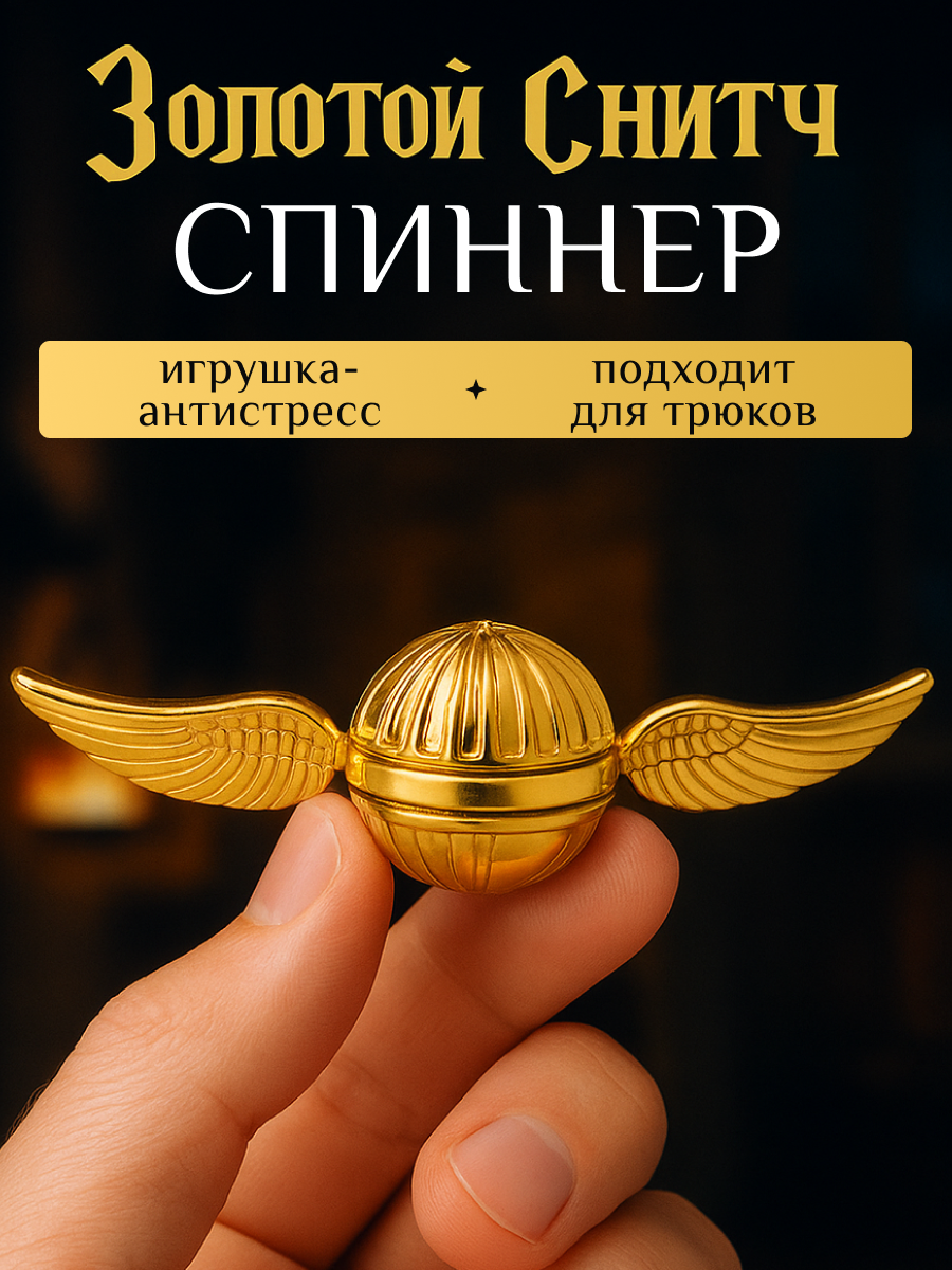 Спиннер Золотой Снитч DRAKON IRG снитч Гарри Поттер, игрушка антистресс