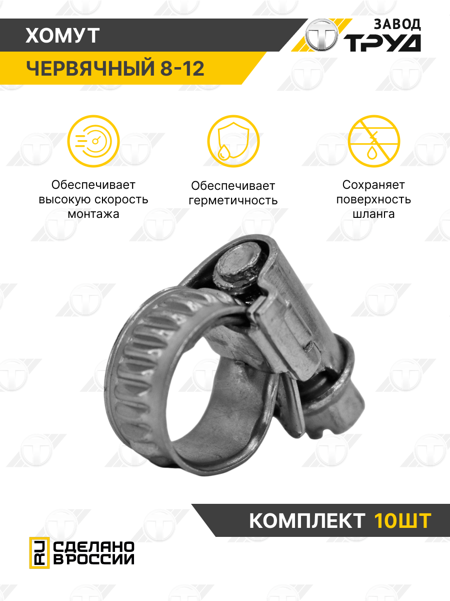 Хомут червячный, оцинкованный, d 8-12 мм, универсальный, набор 10шт, Завод Труд