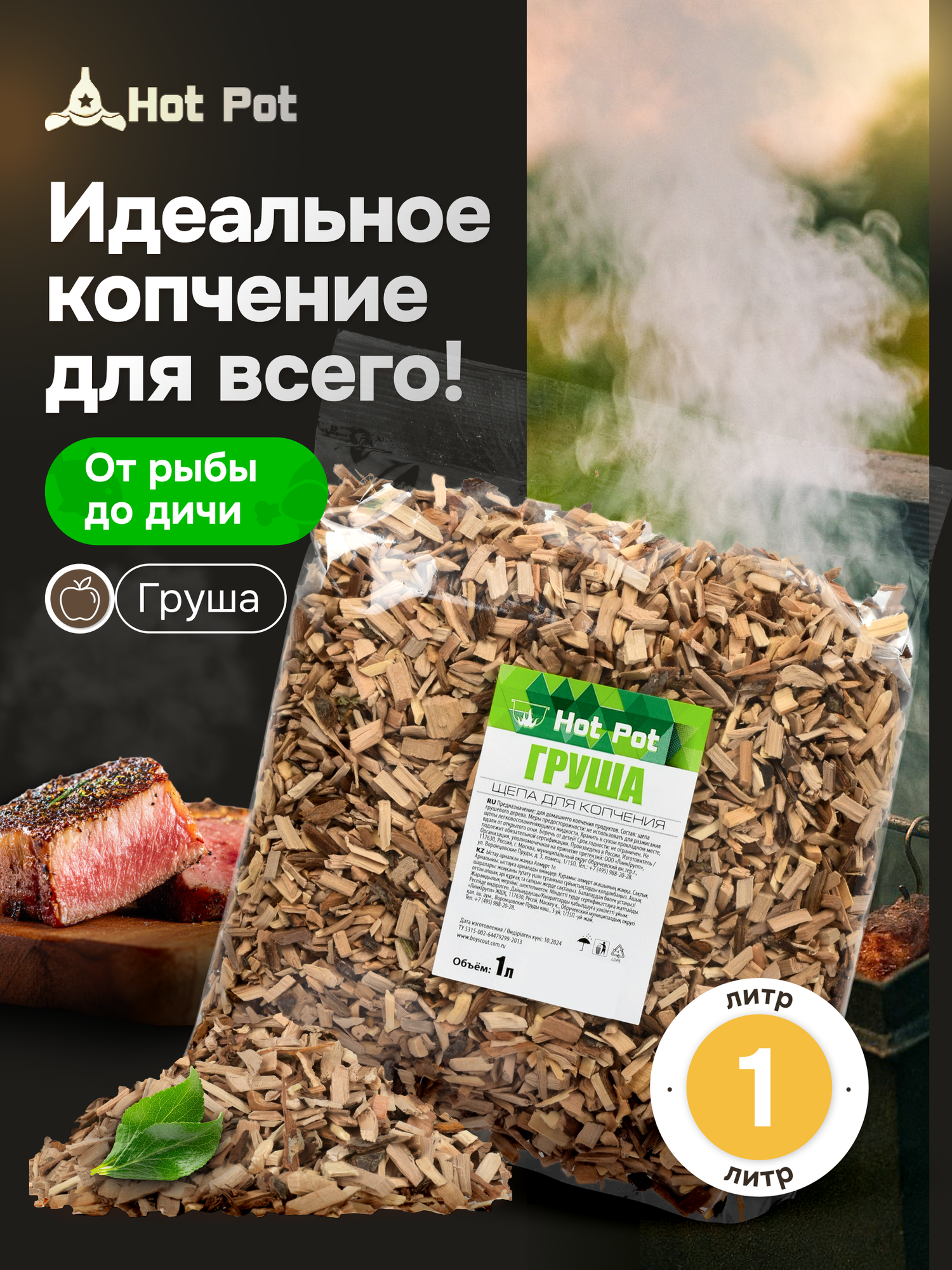 Щепа для копчения Груша мелкая фракция 3-7мм 1 л 