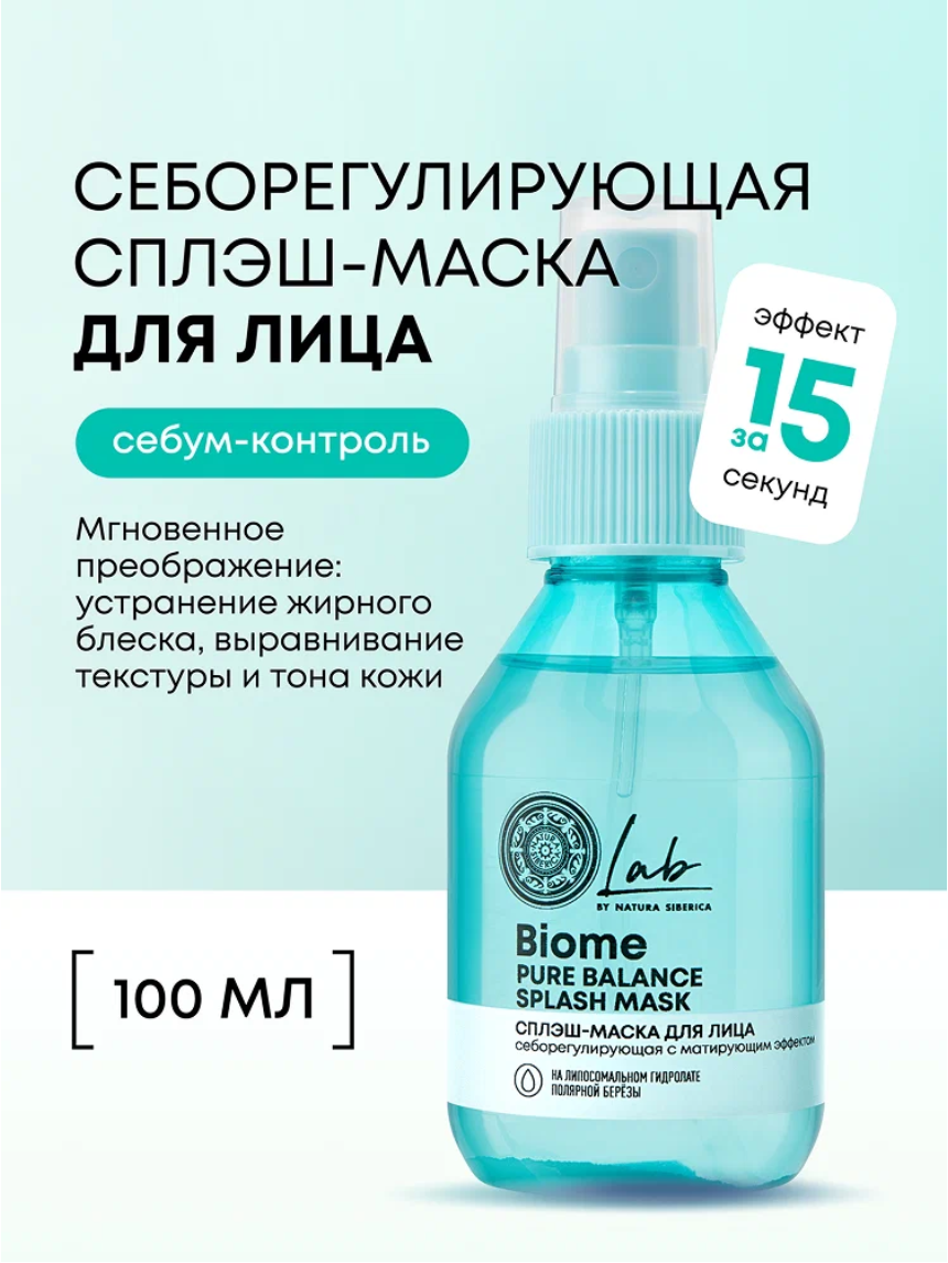 Natura Siberica Lab Biome Pure Balance Сплеш маска для лица себорегулирующая, противовоспалительная, от жирного блеска и прыщей, с ниацинамидом 100 мл