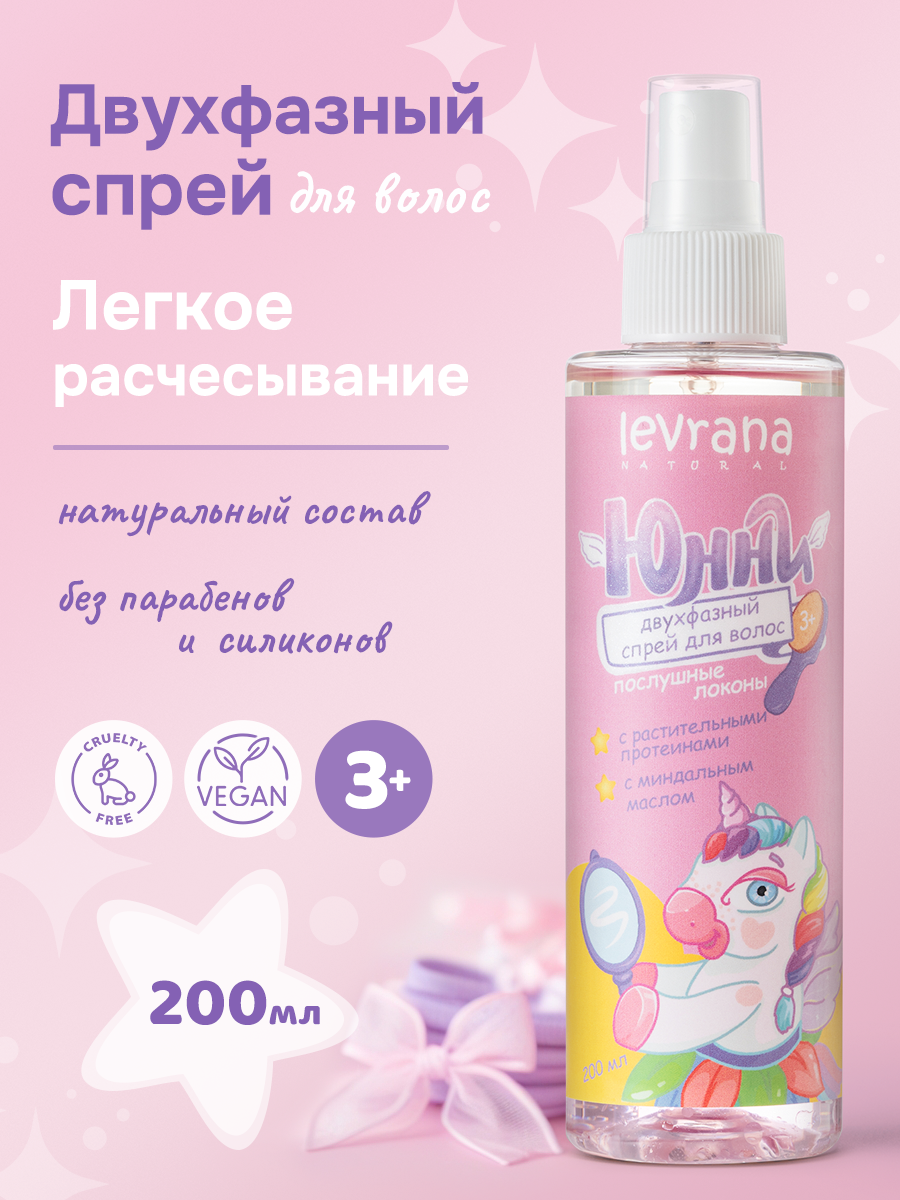 Спрей для легкого расчесывания волос детский юнни от 3 лет, послушные локоны, Levrana, 200 мл