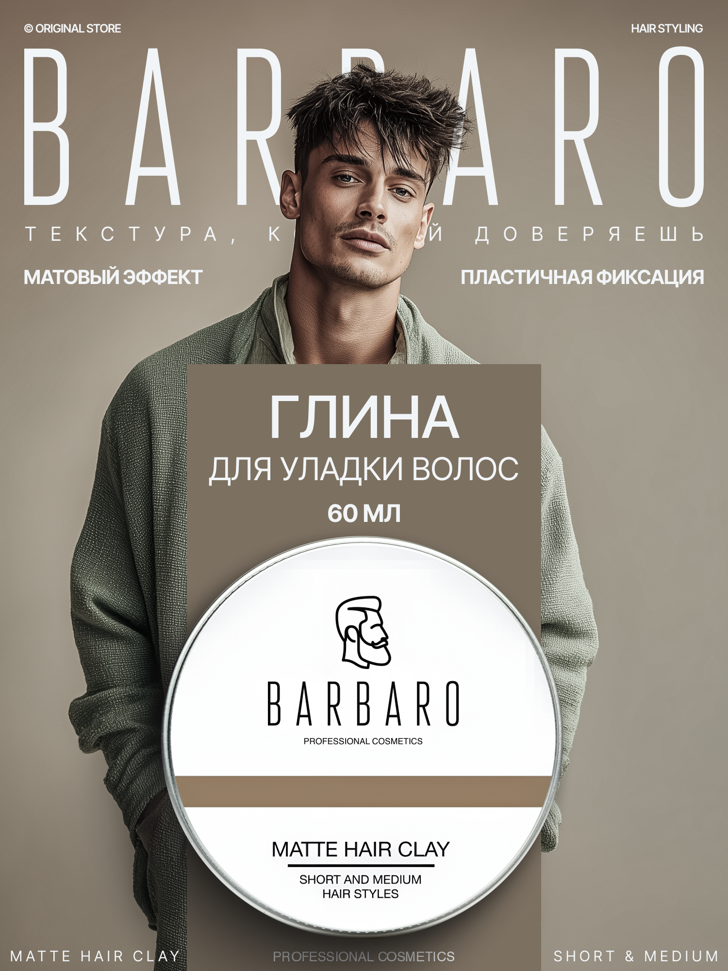 Глина для укладки волос Barbaro, матовая, сильная фиксация 60 мл