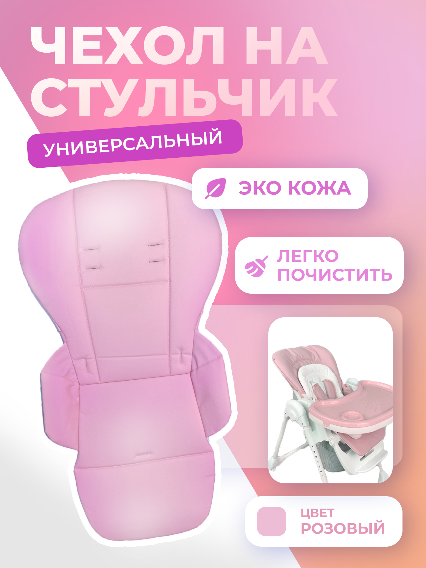 Чехол на стульчик для кормления