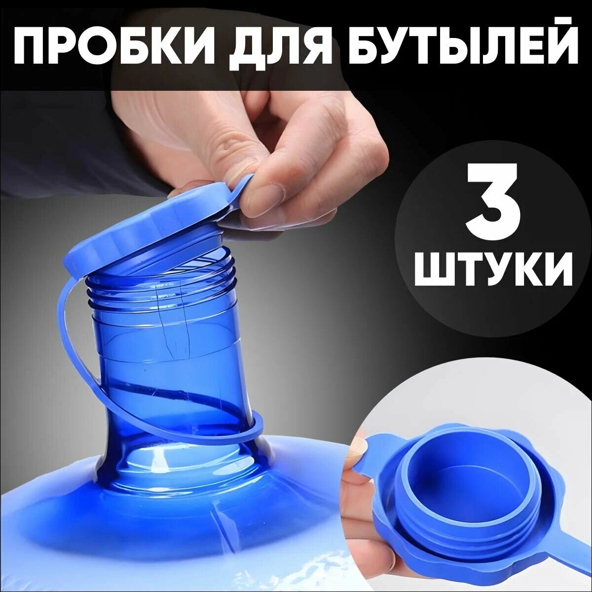 Крышка для бутылей 19 и 12,5 литров, 3 шт, силиконовая, многоразовая, с кольцом(пробка)