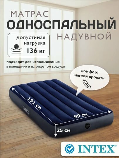 Надувной матрас Intex, одноместный, для сна и отдыха, 191×99×25 см