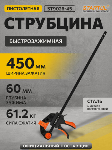 Изображение товара Струбцина пистолетная быстрозажимная 450х60 мм STARTUL Profi (ST9026-45)