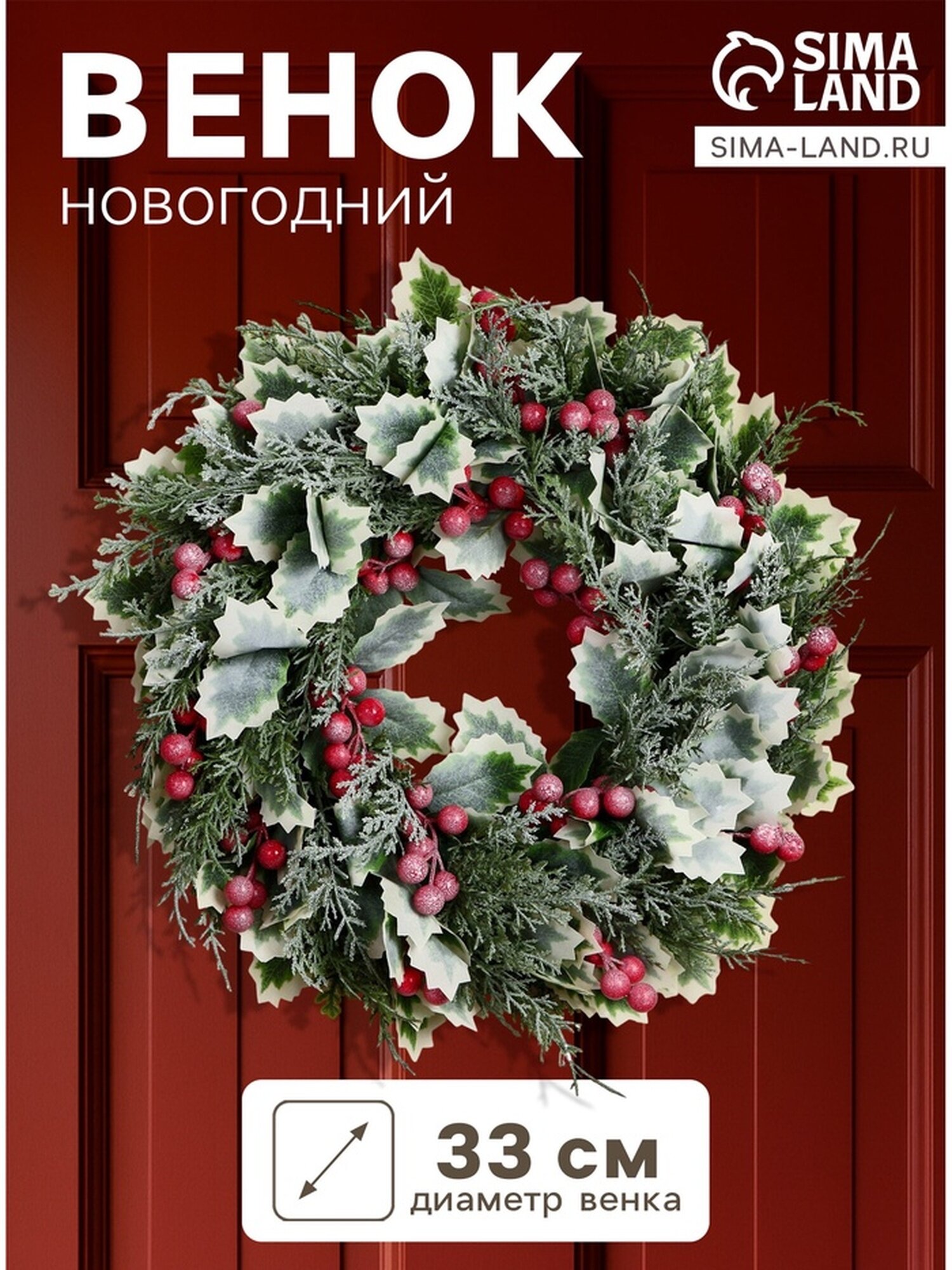 Новогодний венок d- 33 см «Зимнее волшебство. Уютная сказка» на дверь на стену декор листочки ягоды зелень