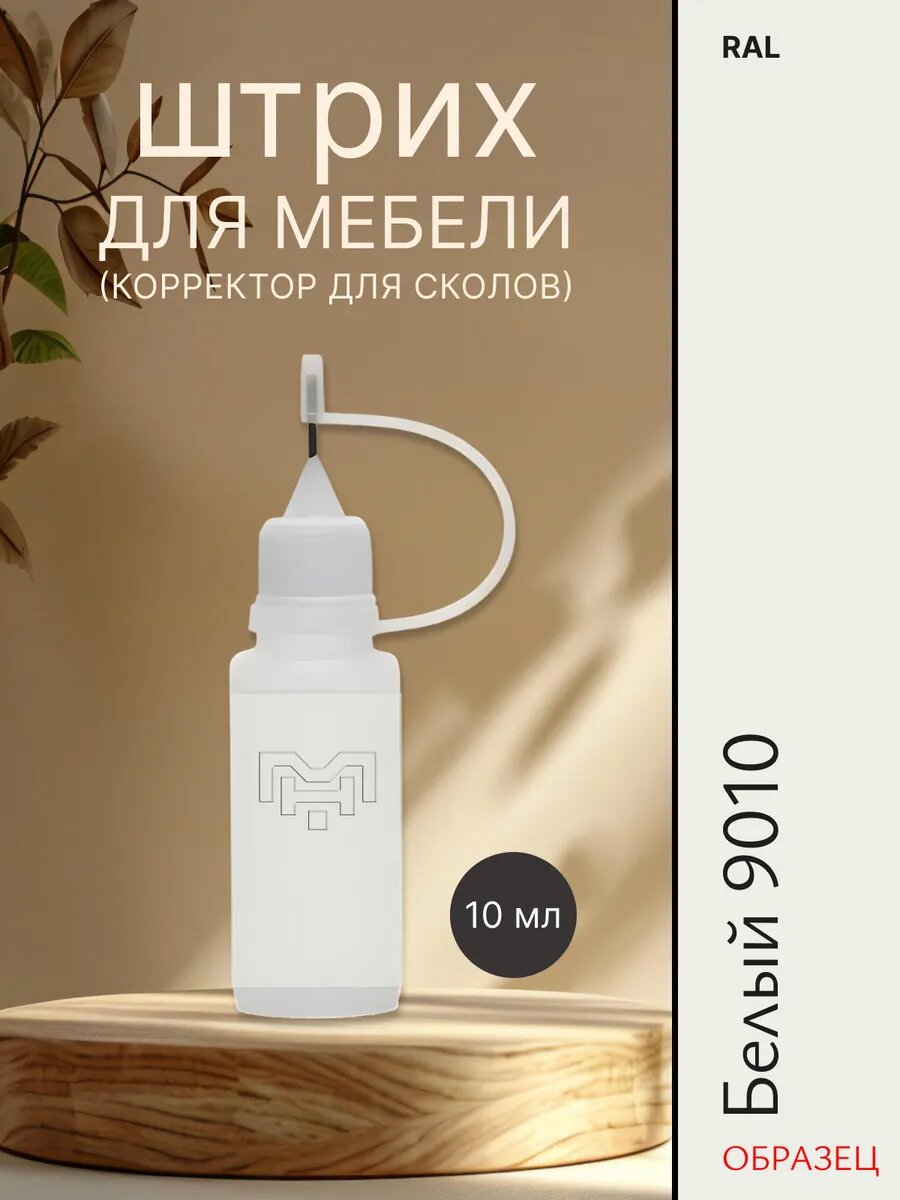 Штрих для мебели для сколов Рал 9010 Белый теплый
