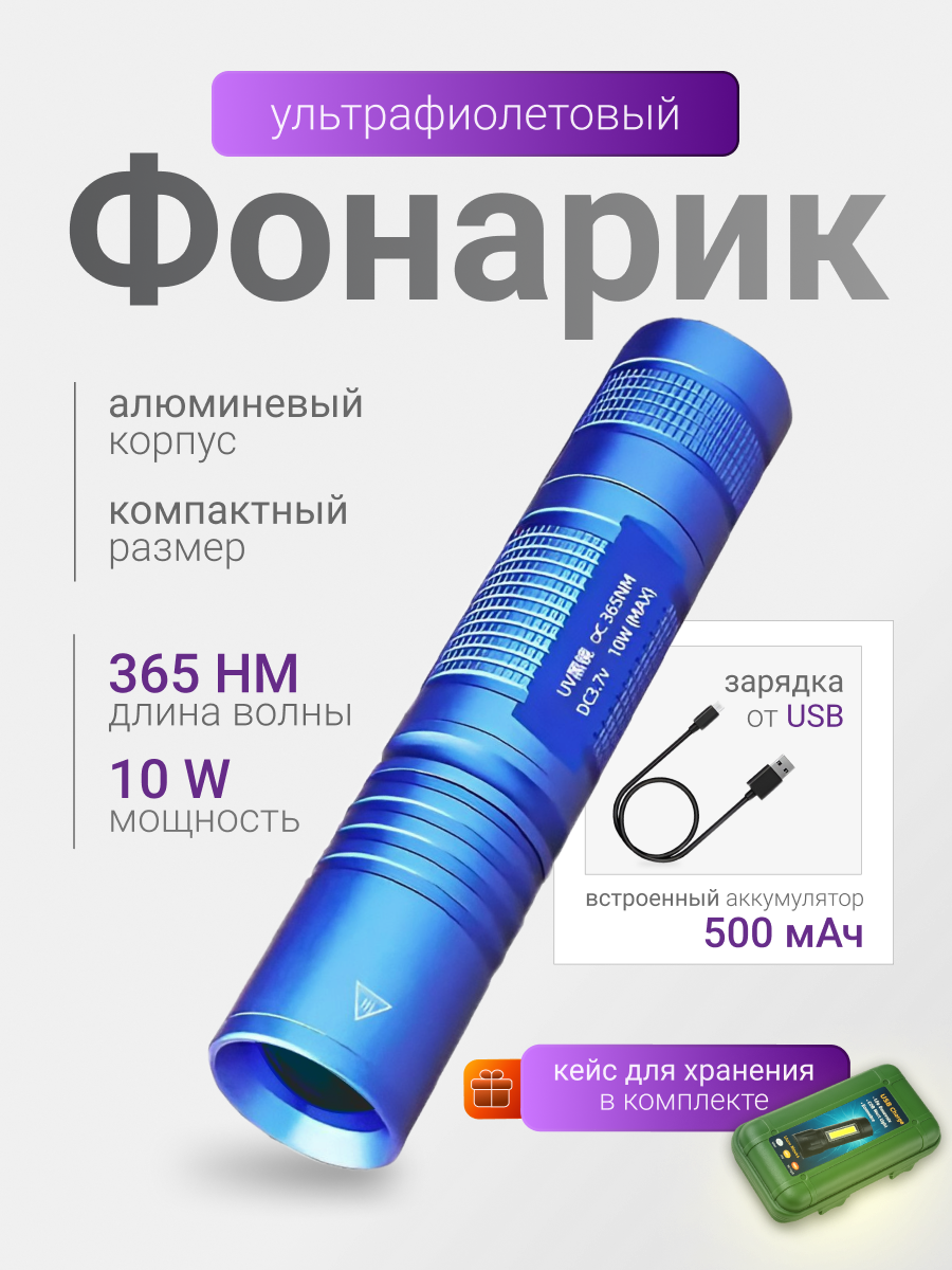 Фонарик ультрафиолетовый c аккумулятором 14500. Для обнаружения протечек, пятен, бактерий, проверка купюр, для рыбалки