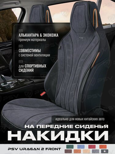 Изображение товара Накидки чехлы на передние сиденья из алькантары в машину автомобильные универсальныепремиум PSV Uragan 2 FRONT (Темно-Серый), комплект на весь салон, алькантара