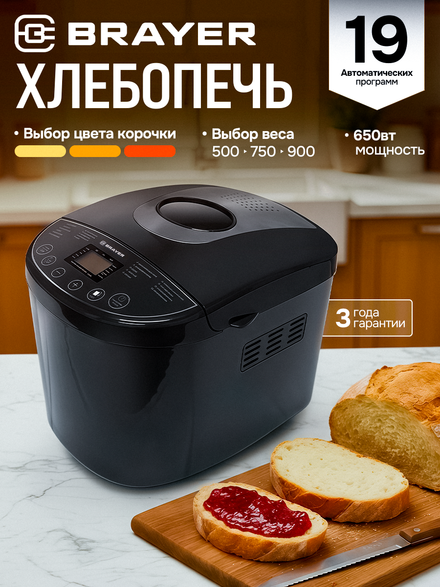 Хлебопечь BRAYER BR2704, 650Вт, 19 программ, LCD-дисплей, поддержка температуры, таймер, автозапуск, черная