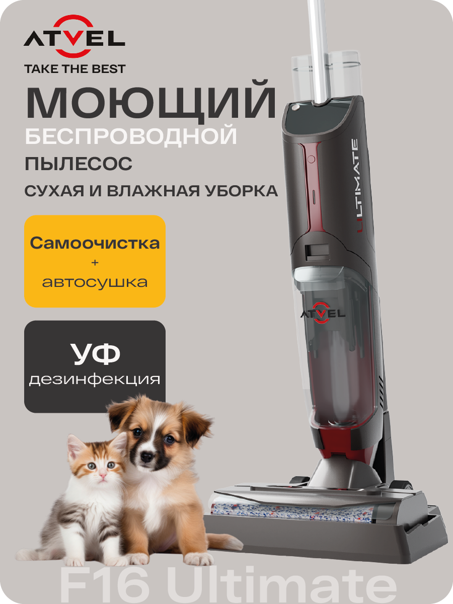 Моющий пылесос беспроводной вертикальный для дома Atvel F16 Ultimate, УФ-дезинфекция, сухая и влажная уборка