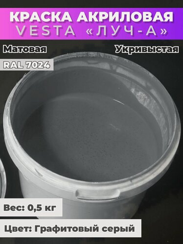 Изображение товара Краска акриловая универсальная VESTA ЛУЧ-А для внутренних и наружных работ RAL 7024 (Графитовый серый) - 0,5кг