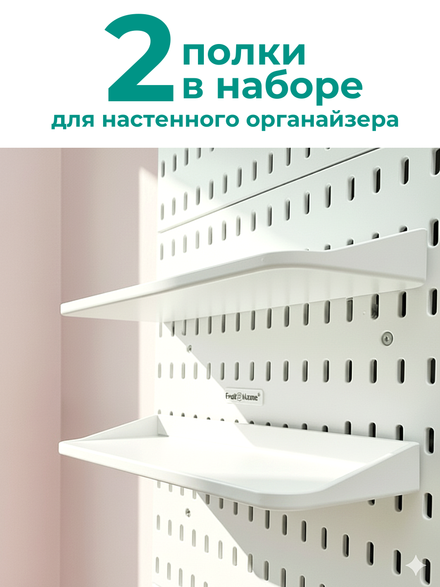Полки пластиковые для настенного органайзера или мудборда 2 шт. Аналог IKEA SKADIS