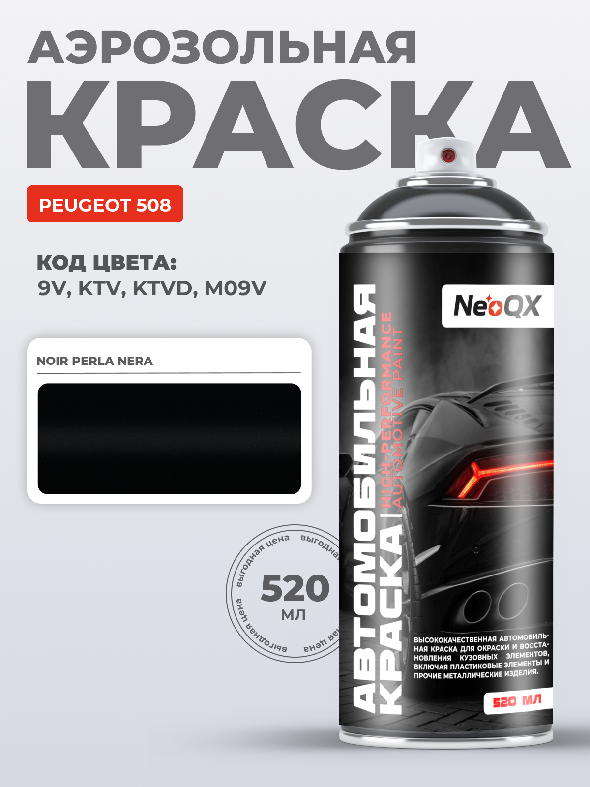 Краска для PEUGEOT 508, код 9V, KTV, KTVD, M09V (NOIR PERLA NERA), автоэмаль NeoQX в аэрозольном баллончике 520 мл