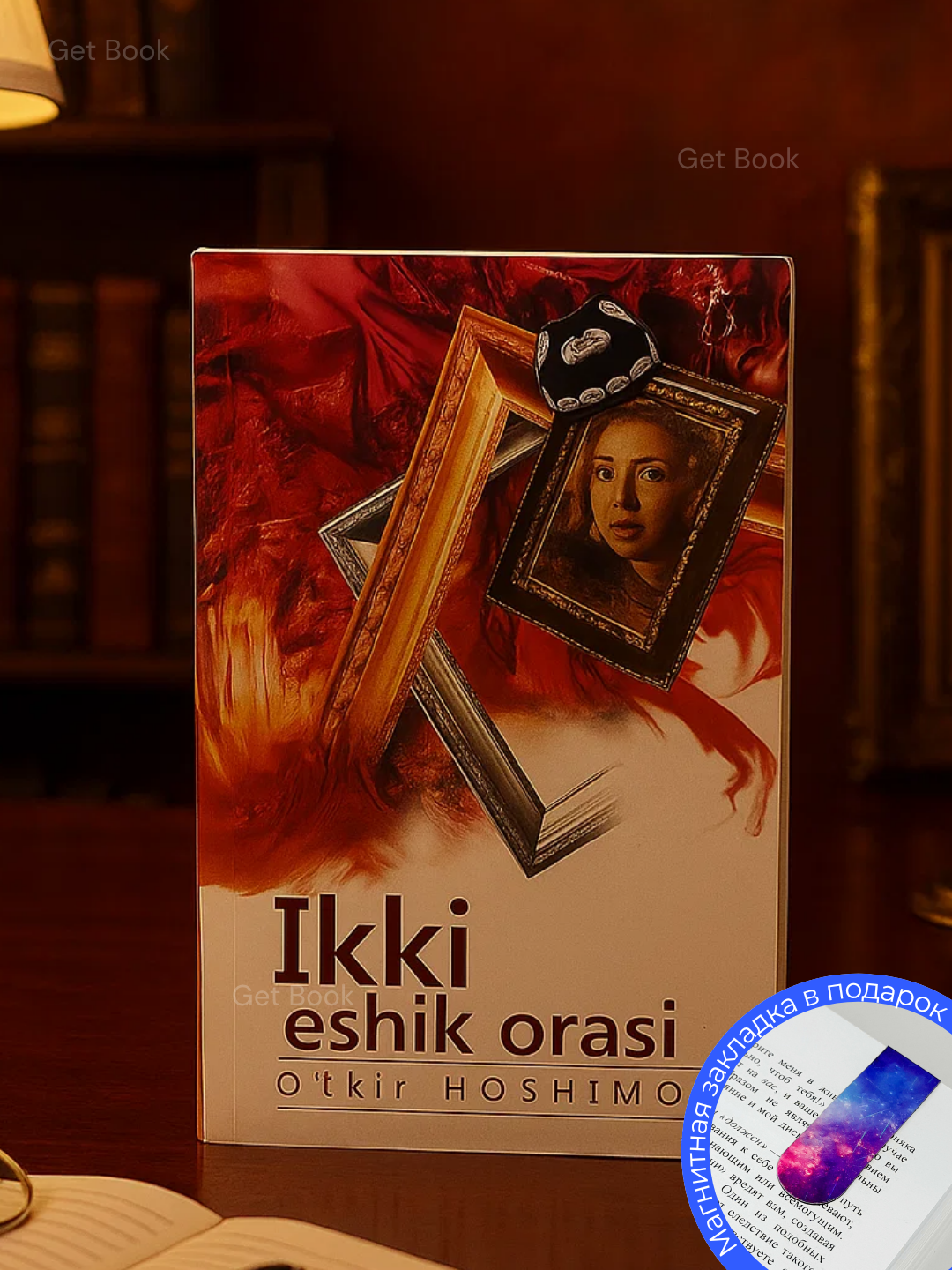 Книга "Икки Эшик Ораси" Уткира Хошимова, узбекская зарубежная античная литература, мягкий переплет