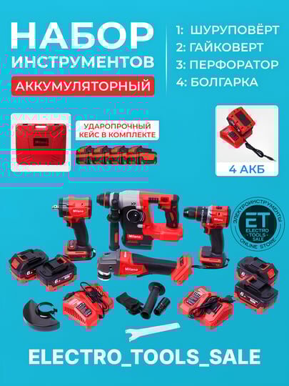 Аккумуляторный набор 4 в 1, перфоратор, шурповерт, гайковерт, болгарка