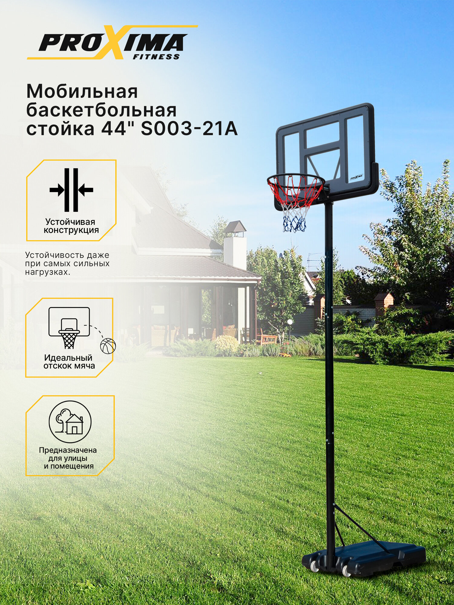 Мобильная баскетбольная стойка Proxima 44, поликарбонат, арт. S003-21A