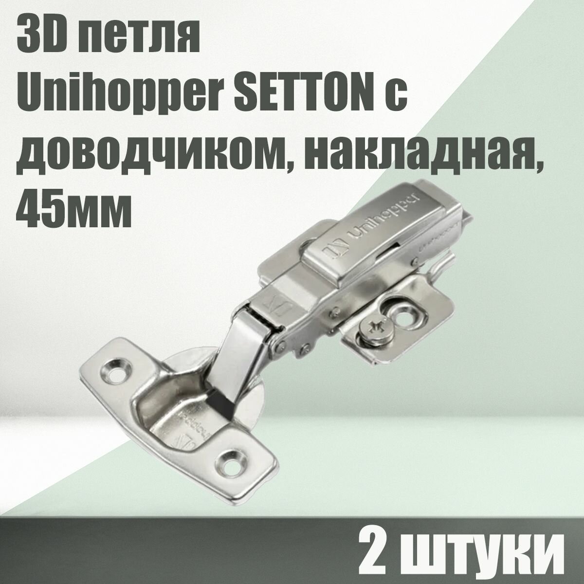 Комплект 2 шт. 3D петля мебельная Unihopper SETTON с доводчиком, накладная, 45мм, с декоративной накладкой.