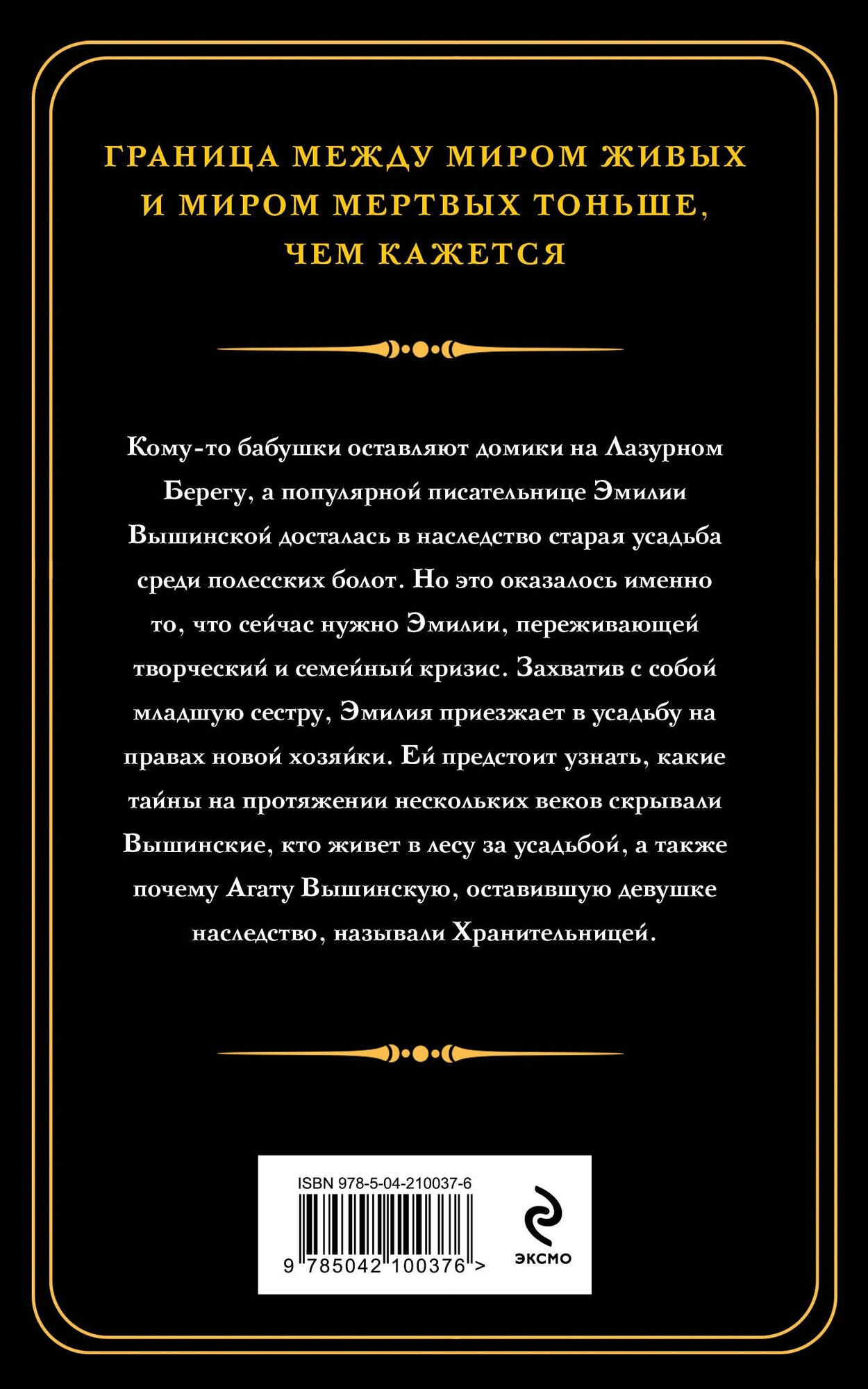 Хранительница болот — фото 1