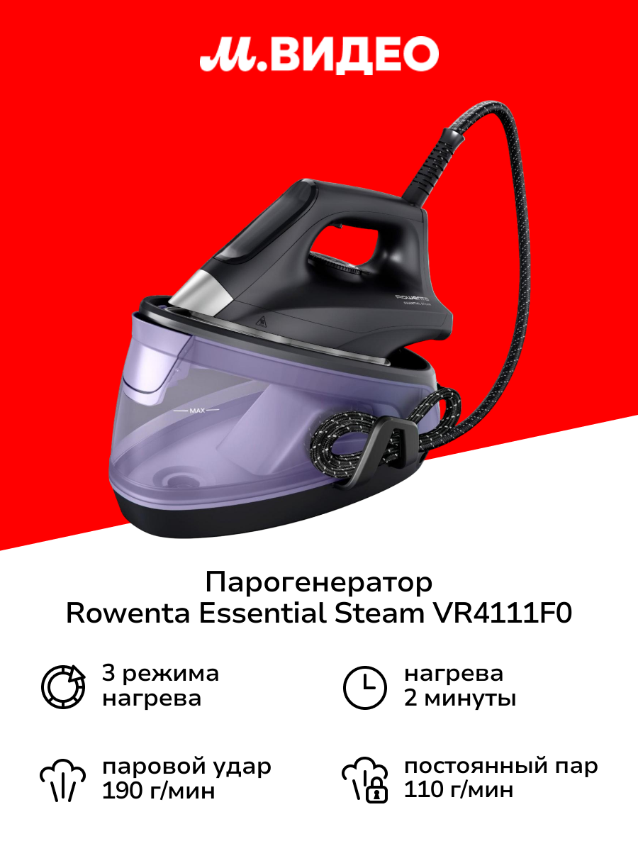 Парогенератор Rowenta Essential Steam VR4111F0