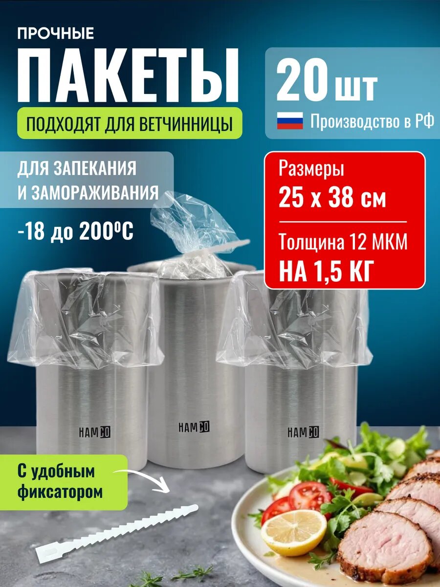 Пакеты для запекания HAMCO пищевой полиэтилен для ветчинницы 20 шт 15кг