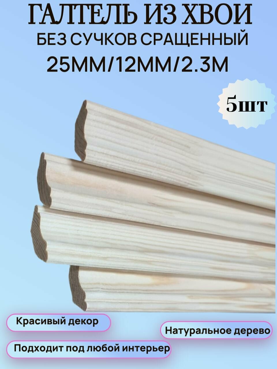 Галтель-плинтус из Хвои 25мм/12мм/2.3м набор 5шт