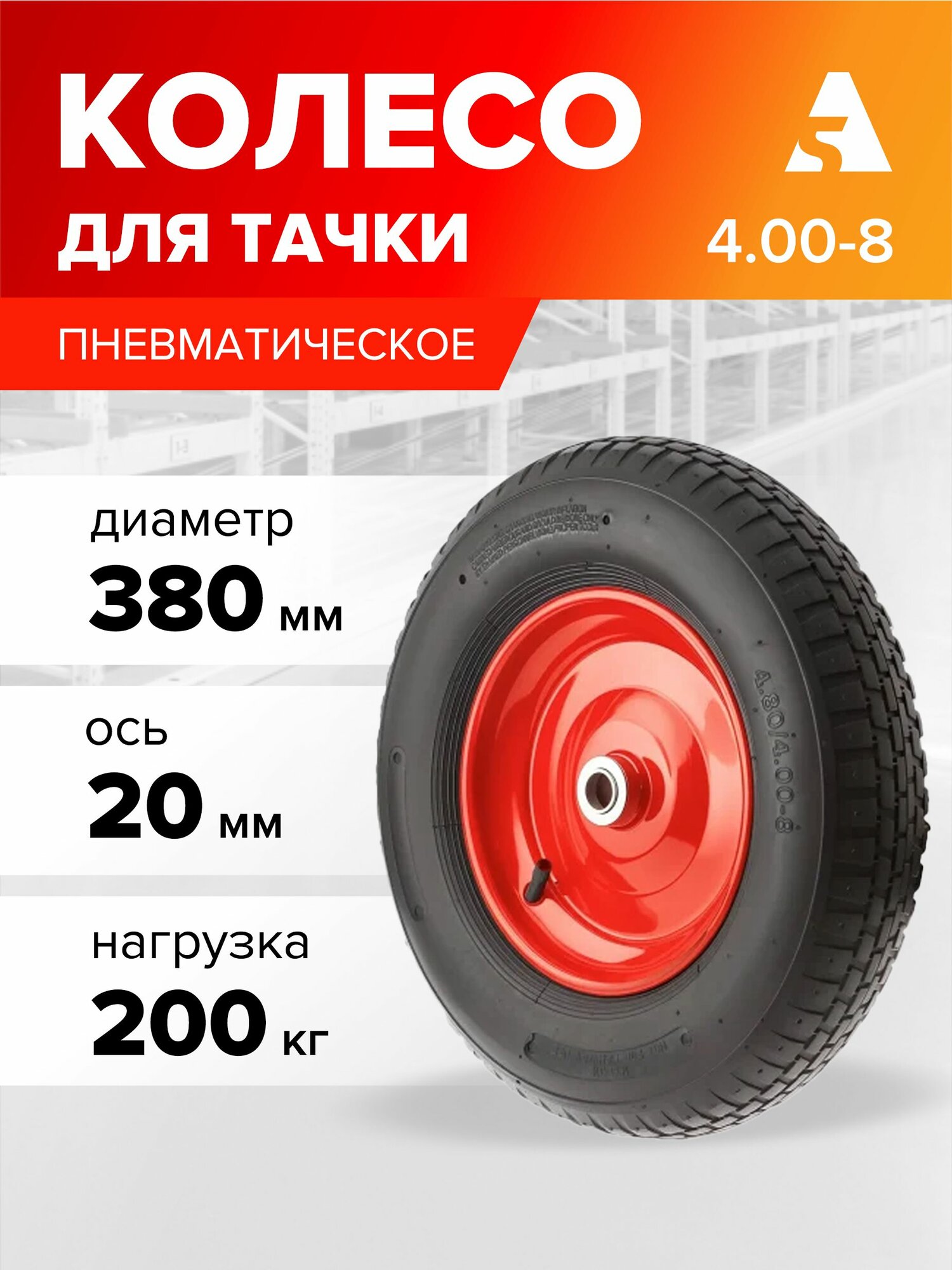 Колесо для тачки / тележки пневматическое 4.00-8 диаметр 380 мм ось 20 мм подшипник PR 3000-20