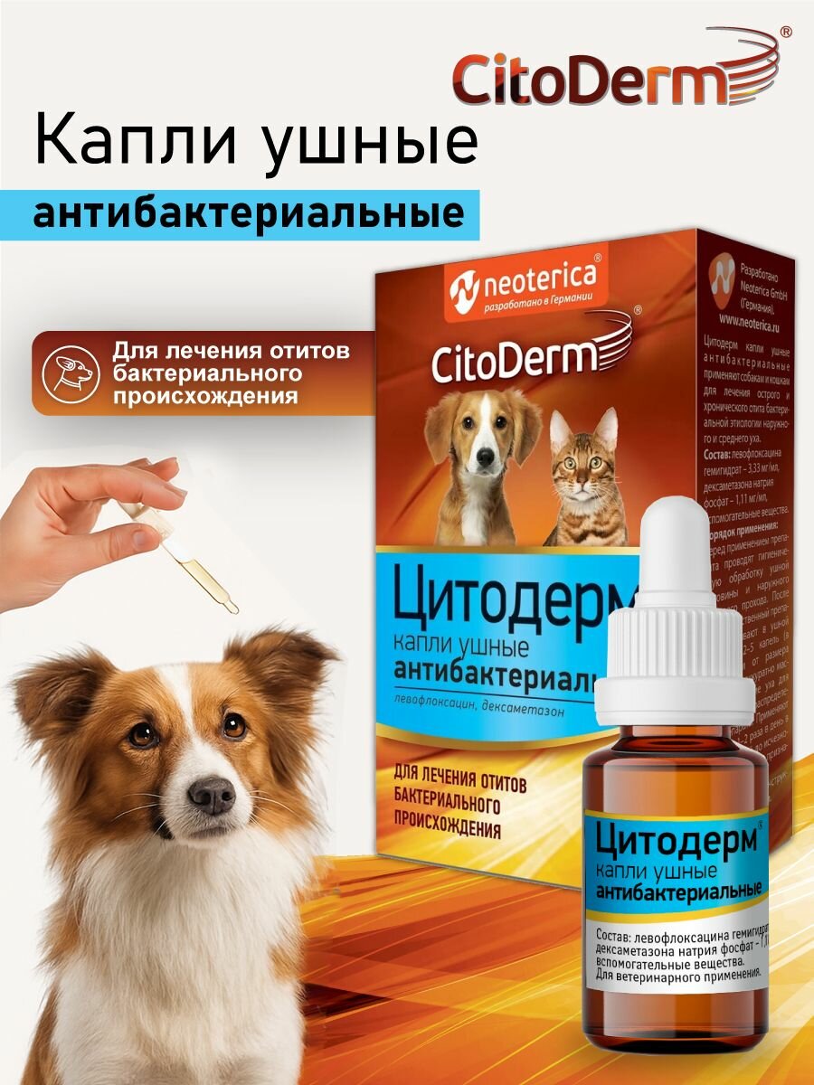 Капли ушные CitoDerm антибактериальные для кошек и собак 10 мл.