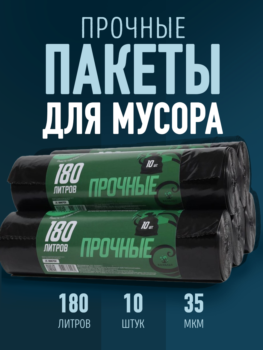 Пакеты для мусора 180 л 10 шт собственное производство прочные