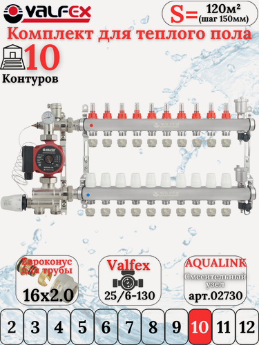 Изображение товара Комплект для теплого водяного пола на 10 контуров VALFEX (до 200 м. кв) под трубу 16х2,0