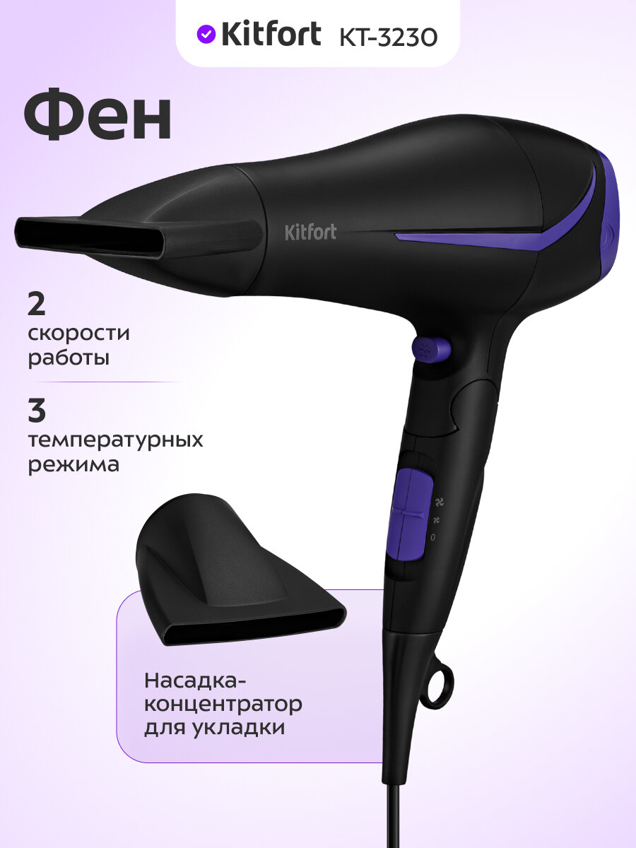 Фен Kitfort КТ-3230-1 черно-фиолетовый