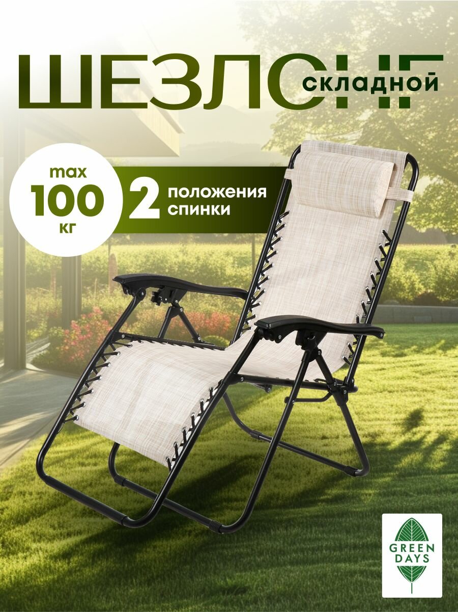 Шезлонг для дачи складной туристический до 100 кг металл 165х65х110 см бежево-серый Green Days YTLC013B-mel(bge-gry)