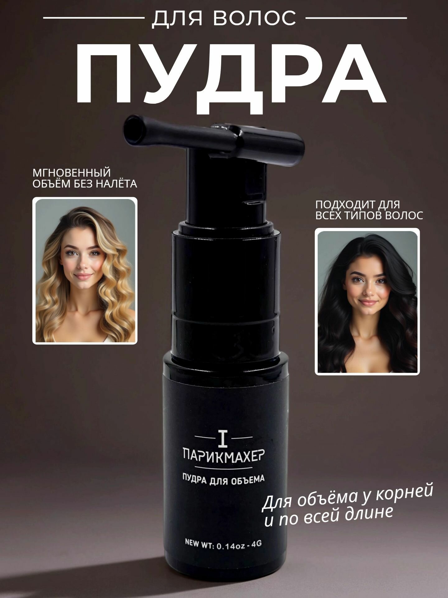 Стайлинг пудра IPARIKMAHER с дозатором для объема волос