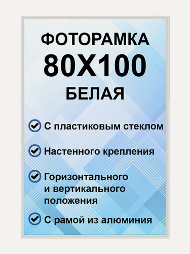 Изображение товара Фоторамка металлическая белая для постера, картины, фотографии 80х100 см