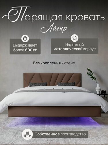 Изображение товара Парящая кровать Айгир 140x200, двуспальная, основание металлический каркас Lamella без крепления к стене