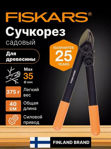 Изображение товара Сучкорез садовый контактный L31 FISKARS PowerGear малый (1000581) кусторез, секатор, ножницы для веток