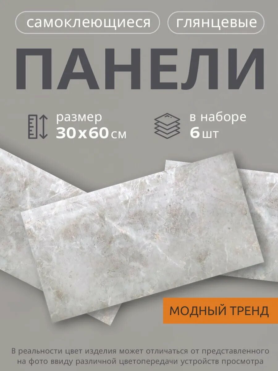 Панели ПВХ стеновые самоклеящиеся глянцевые серо-коричневые под мрамор 30х60 см 6 штук