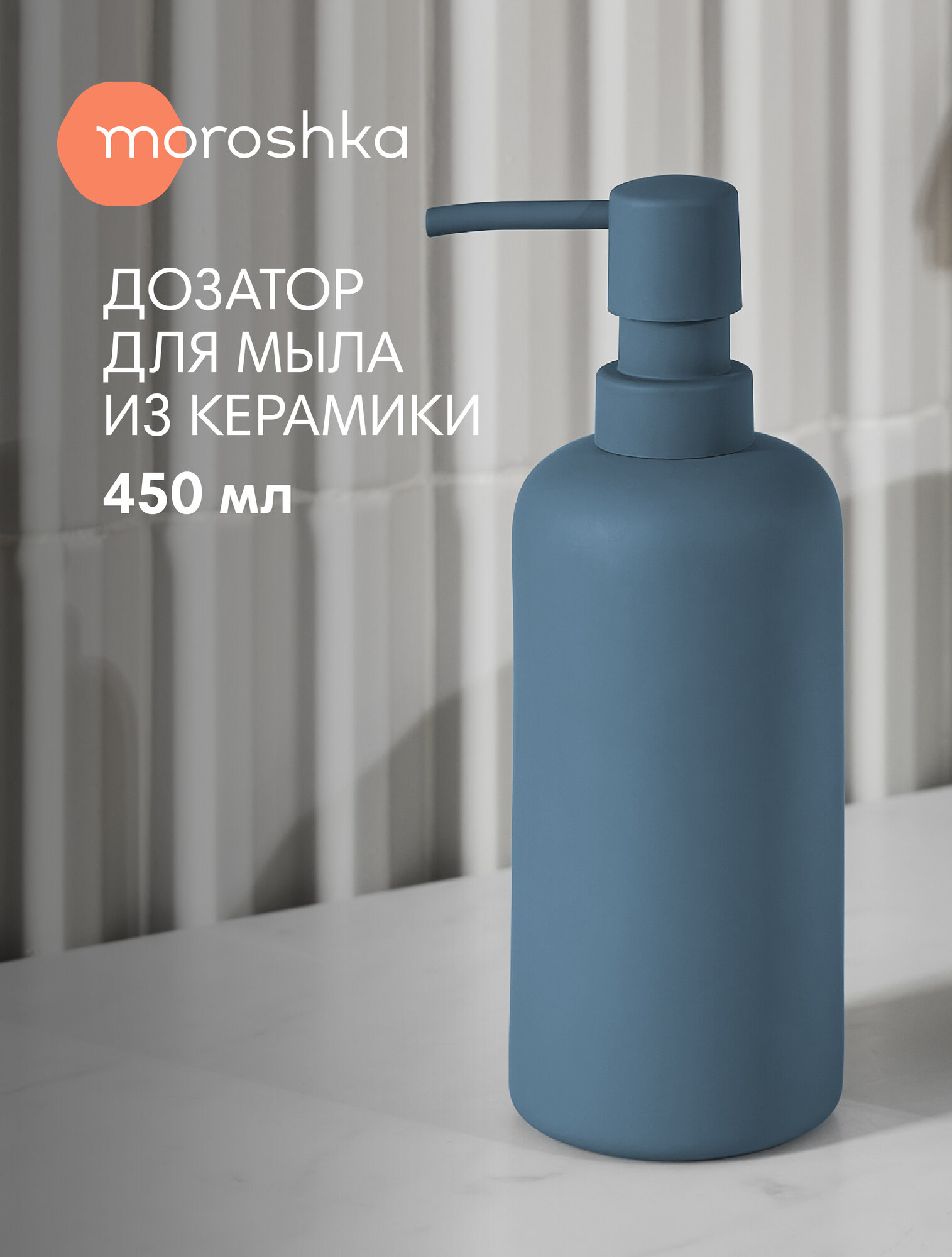 Дозатор для жидкого мыла Moroshka Velvet керамика синий 450 мл