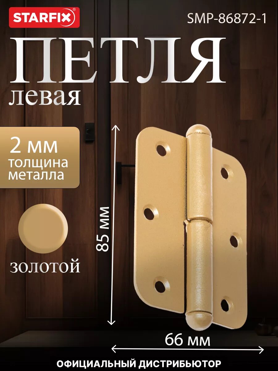 Петля дверная левая 85х66 мм STARFIX золотой металлик (SMP-86872-1)