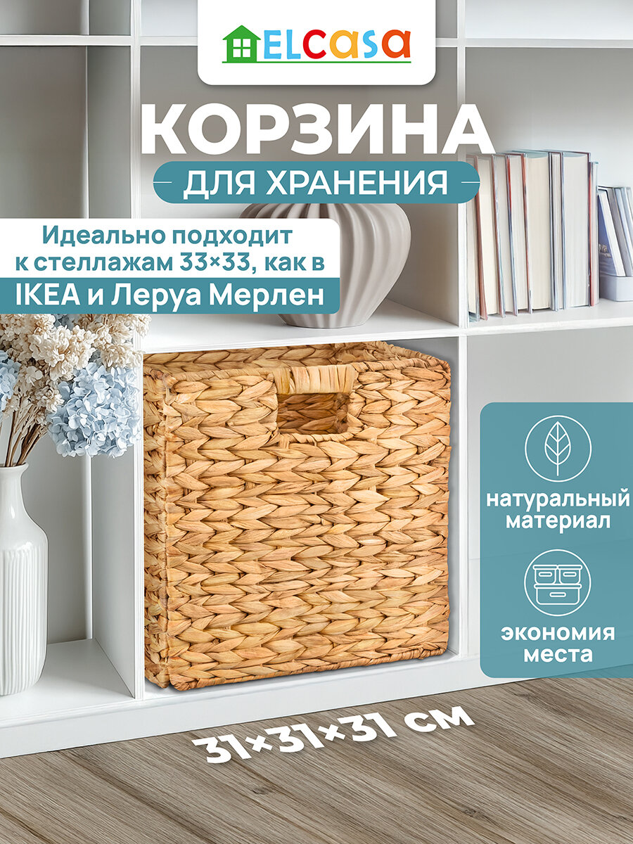 Корзина плетеная для хранения вещей 31х31х31 см EL Casa с ручками складная
