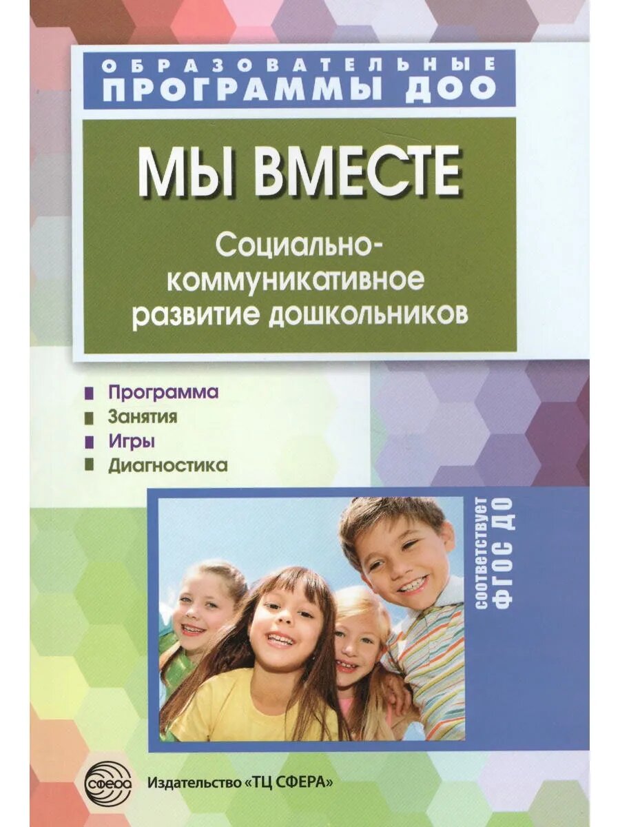 Мы вместе. Социально-коммуникативное развитие дошкольников