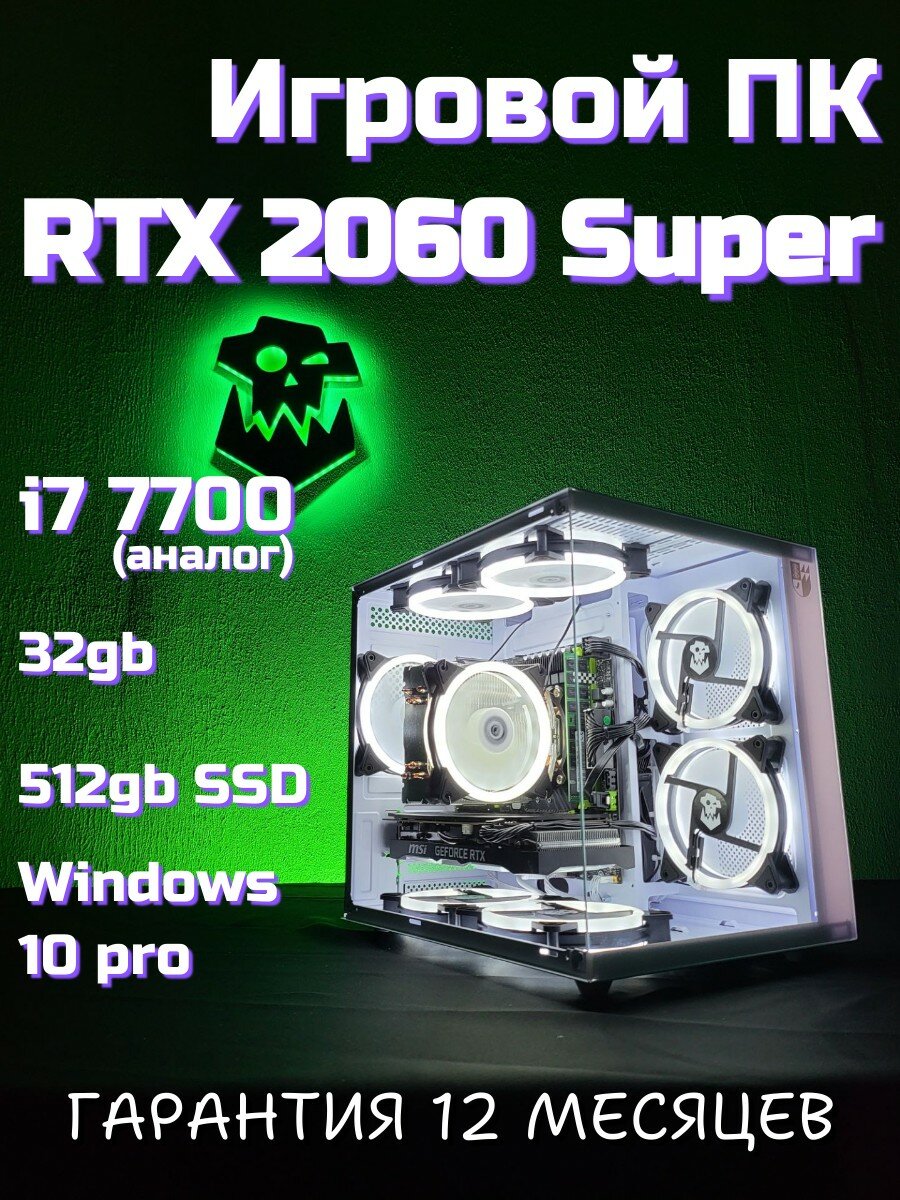 Игровой компьютер ORKZ RTX 2060 super (8gb) i7 7700 32gb SSD 512gb